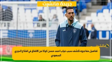تفاصيل مفاجئة تكشف سبب غياب أحمد حسن كوكا عن الاتفاق في افتتاح الدوري السعودي 1